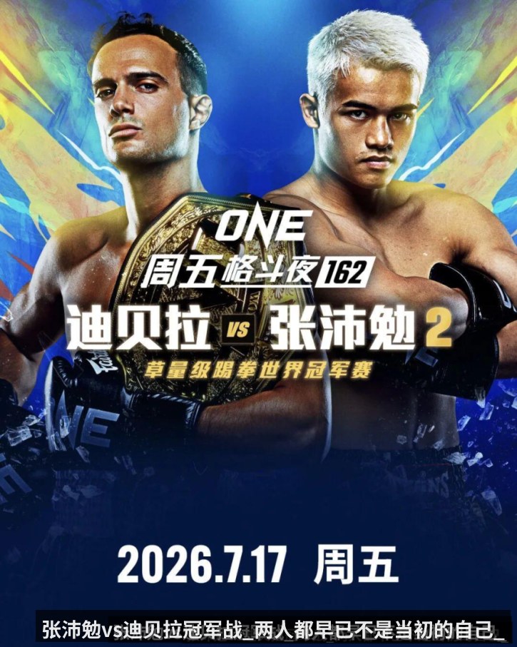 张沛勉vs迪贝拉冠军战_两人都早已不是当初的自己_